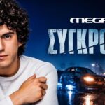 Ο Δημήτρης Καπουράνης στη νέα μίνι σειρά «Σύγκρουση» του MEGA