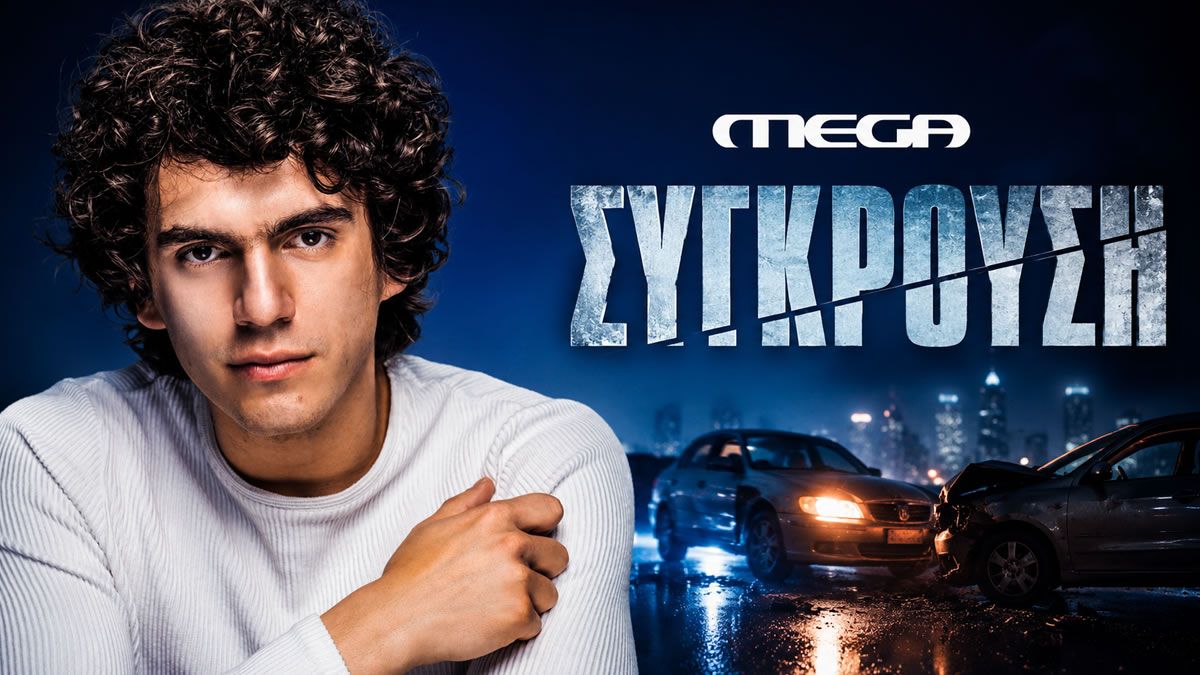 Ο Δημήτρης Καπουράνης στη νέα μίνι σειρά «Σύγκρουση» του MEGA