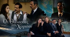 Οι Θάλασσες μας χώρισαν: Η ΕΡΤ ρίχνει τον άσο της σεζόν με Λέχου και Κακούρη