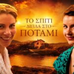 Κολάζ με την Ιουλία στη σειρά του Alpha Το Σπίτι Δίπλα στο Ποτάμι