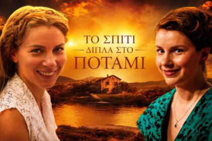 Κολάζ με την Ιουλία στη σειρά του Alpha Το Σπίτι Δίπλα στο Ποτάμι