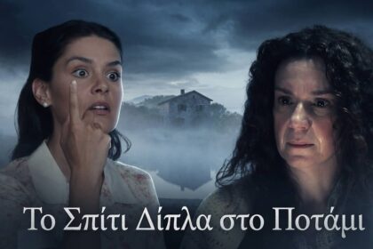 Η φονική έκρηξη και το τραγικό φινάλε στη σειρά Το Σπίτι Δίπλα στο Ποτάμι.