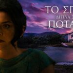 to spiti dipla sto potami magdalini ekrixi