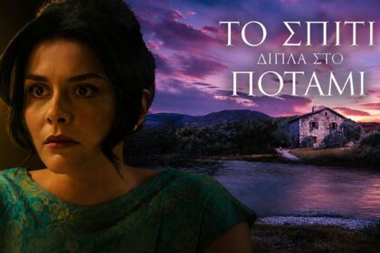to spiti dipla sto potami magdalini ekrixi