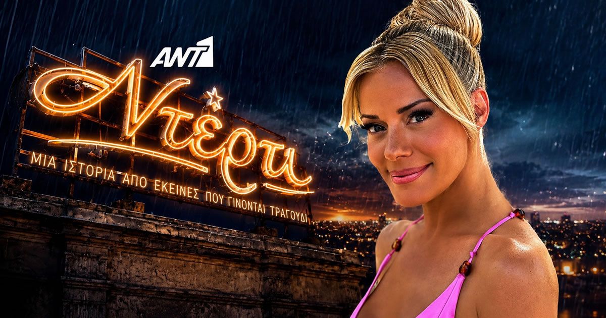 Η Ζέτα Μακρυπούλια σε συζητήσεις για γκεστ ρόλο στη σειρά Ντέρτι του ΑΝΤ1