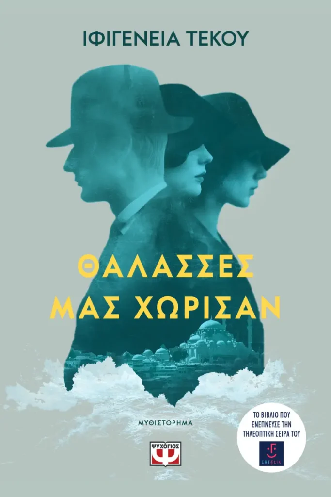 Θάλασσες μας χώρισαν