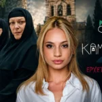 Η Δέσποινα Τσούτσα που εισβάλλει στη σειρά του Alpha Φόνοι στο Καμπαναριό στον ρόλο της Τζένης.