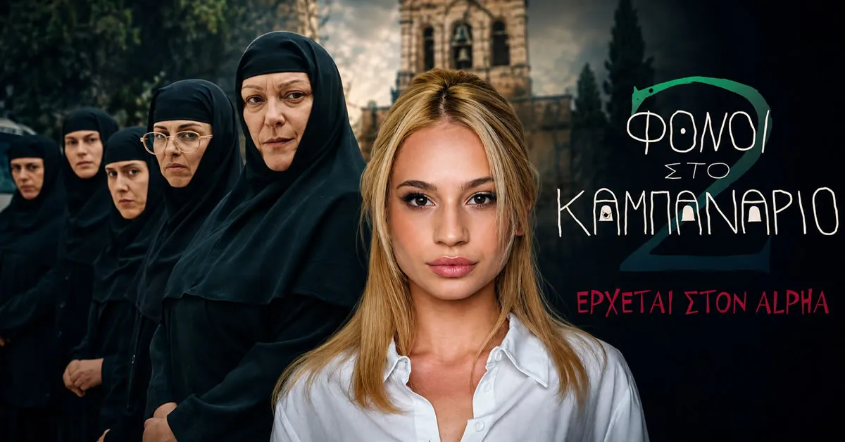 Η Δέσποινα Τσούτσα που εισβάλλει στη σειρά του Alpha Φόνοι στο Καμπαναριό στον ρόλο της Τζένης.