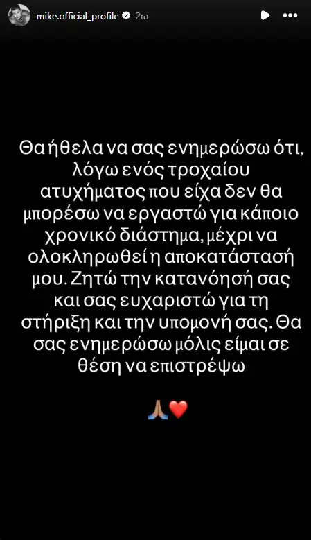 Η ανάρτηση του Mike μετά το τροχαίο