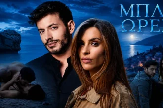 Ο Βαγγέλης Κακουριώτης και η Ιζαμπέλλα Φούλοπ στους πρωταγωνιστικούς ρόλους της νέας σειράς του ΣΚΑΪ Μπλε Ώρες.
