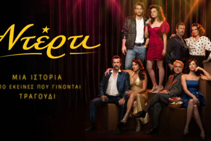 Σκηνικό από τη νέα σειρά του ΑΝΤ1 Ντέρτι με αντικείμενα και αισθητική της δεκαετίας του 1980.