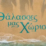 Το Trailer της σειράς «Οι Θάλασσες μας χώρισαν»