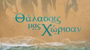 Οι Θάλασσες μας χώρισαν: Στον αέρα το trailer της νέας σειράς της ΕΡΤ