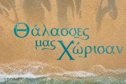 Το Trailer της σειράς «Οι Θάλασσες μας χώρισαν»