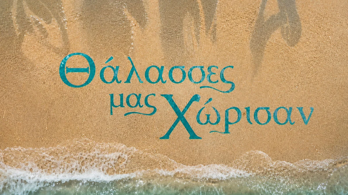 Το Trailer της σειράς «Οι Θάλασσες μας χώρισαν»