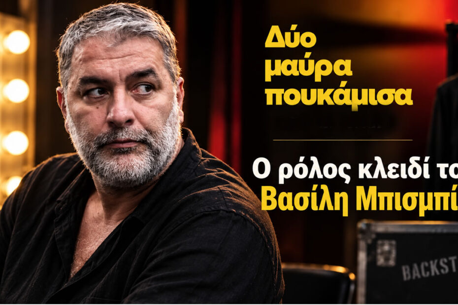 Ο Βασίλης Μπισμπίκης ως Μανούσος στη σειρά «Δύο Μαύρα Πουκάμισα» του MEGA.