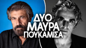 Δύο Μαύρα Πουκάμισα: Ο Λευτέρης κρύβει μια παλιά σχέση – Η Μαρία μπαίνει στη ζωή του Σήφη