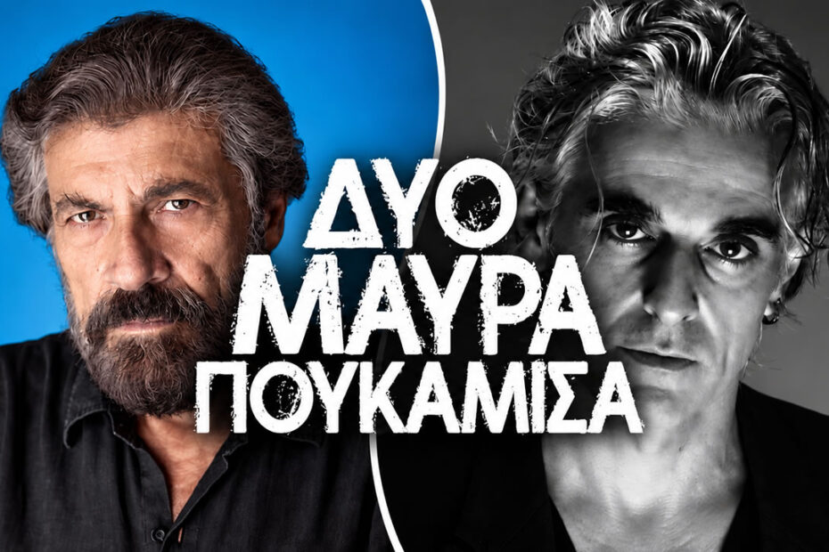 Ο Λευτέρης και ο Σήφης στα «Δύο Μαύρα Πουκάμισα», πριν από το έμφραγμα και την εμφάνιση της Μαρίας.