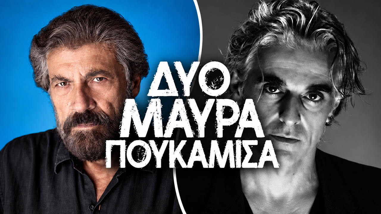 Ο Λευτέρης και ο Σήφης στα «Δύο Μαύρα Πουκάμισα», πριν από το έμφραγμα και την εμφάνιση της Μαρίας.