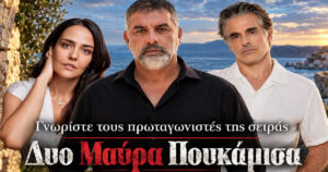 Δυο μαύρα πουκάμισα: Οι δύο φίλοι που ερωτεύονται την ίδια γυναίκα