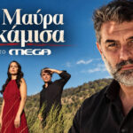 Ο Βασίλης Μπισμπίκης στη νέα δραματική σειρά «Δύο Μαύρα Πουκάμισα» του MEGA.