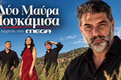 Ο Βασίλης Μπισμπίκης στη νέα δραματική σειρά «Δύο Μαύρα Πουκάμισα» του MEGA.