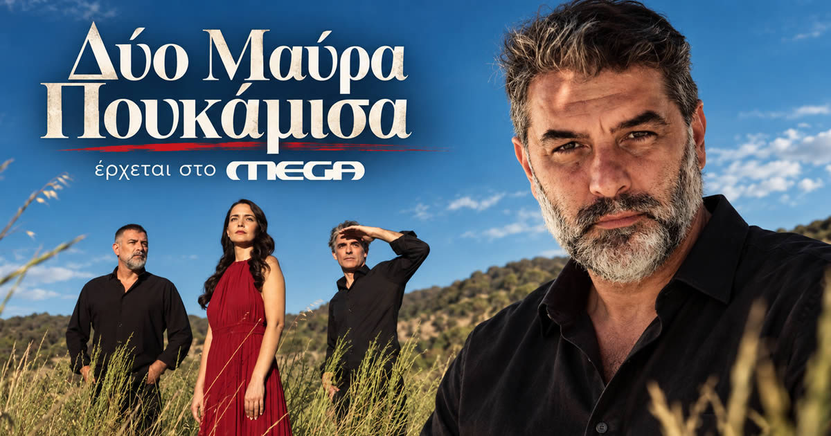 Ο Βασίλης Μπισμπίκης στη νέα δραματική σειρά «Δύο Μαύρα Πουκάμισα» του MEGA.