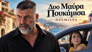 Δύο μαύρα πουκάμισα: Τι θα δούμε στο πρώτο διπλό επεισόδιο του MEGA