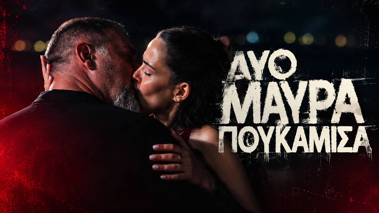 Ο Σήφης, ο Μανούσος και η Μαρκέλλα στο ερωτικό τρίγωνο της σειράς «Δύο Μαύρα Πουκάμισα».