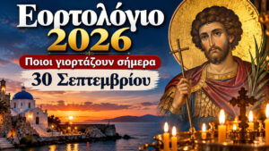 Εορτολόγιο 30 Σεπτεμβρίου: Ποιοι γιορτάζουν σήμερα και ποια Διεθνής Ημέρα τιμάται