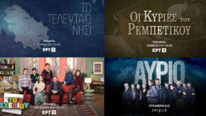 ΕΡΤ1: Πότε ξεκινούν οι σειρές Κουτσουπιές, TV Land και Αύριο