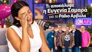 Ευγενία Σαμαρά: Πώς ξεκίνησε στο «Ράδιο Αρβύλα» στα 20 της και τι λέει σήμερα