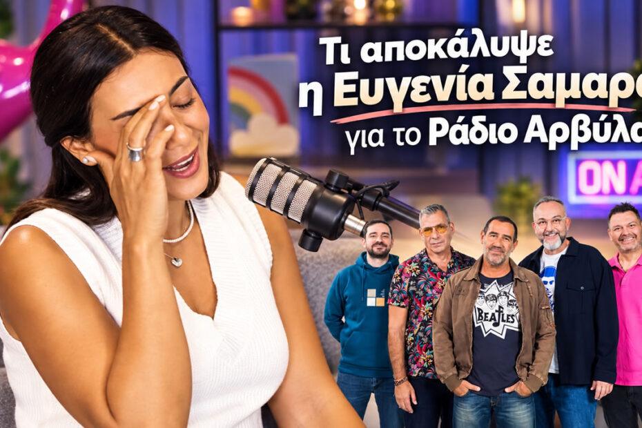Η Ευγενία Σαμαρά την περίοδο της συμμετοχής της στην τηλεοπτική εκπομπή «Ράδιο Αρβύλα».