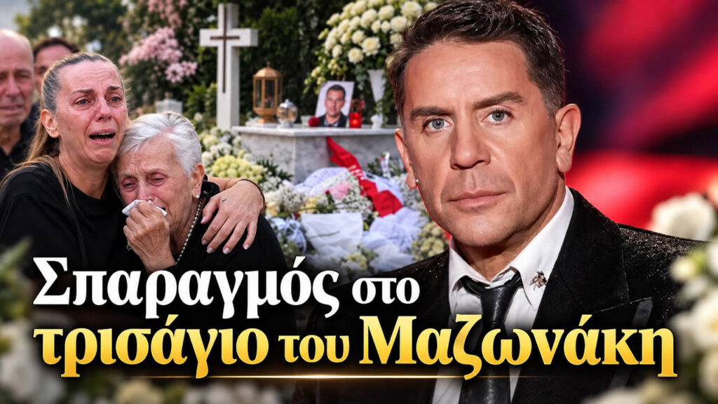 Γιώργος Μαζωνάκης: Το τρισάγιο στο Γ’ Νεκροταφείο και η δύσκολη στιγμή της οικογένειας