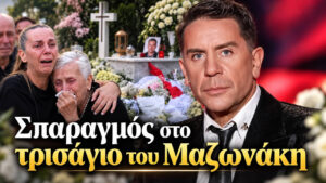 Γιώργος Μαζωνάκης: Το τρισάγιο στο Γ’ Νεκροταφείο και η δύσκολη στιγμή της οικογένειας