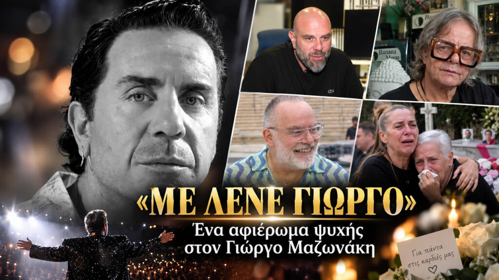 Γιώργος Μαζωνάκης: Ο ΣΚΑΪ τον αποχαιρετά με το «Με λένε Γιώργο»