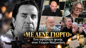 Γιώργος Μαζωνάκης: Ο ΣΚΑΪ τον αποχαιρετά με το «Με λένε Γιώργο»