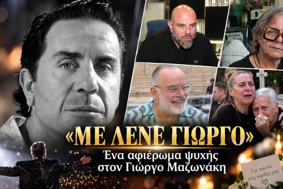 Ο Γιώργος Μαζωνάκης σε τηλεοπτικό αφιέρωμα του ΣΚΑΪ με τίτλο «Με λένε Γιώργο».
