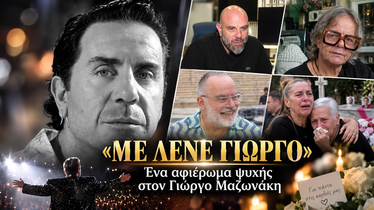 Ο Γιώργος Μαζωνάκης σε τηλεοπτικό αφιέρωμα του ΣΚΑΪ με τίτλο «Με λένε Γιώργο».