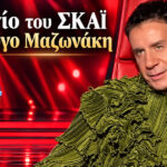 Ο Όμιλος ΣΚΑΪ αποχαιρετά τον Γιώργο Μαζωνάκη με μία προσωπική ανακοίνωση, χαρακτηρίζοντάς τον «συνεργάτη και φίλο» που θα λείψει πολύ.