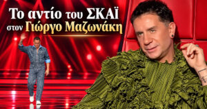 Γιώργος Μαζωνάκης: Το «αντίο» του ΣΚΑΪ – «Ο Γιώργος μας, ο συνεργάτης και φίλος»
