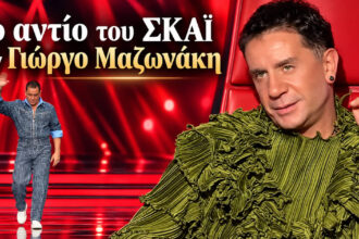 Ο Όμιλος ΣΚΑΪ αποχαιρετά τον Γιώργο Μαζωνάκη με μία προσωπική ανακοίνωση, χαρακτηρίζοντάς τον «συνεργάτη και φίλο» που θα λείψει πολύ.