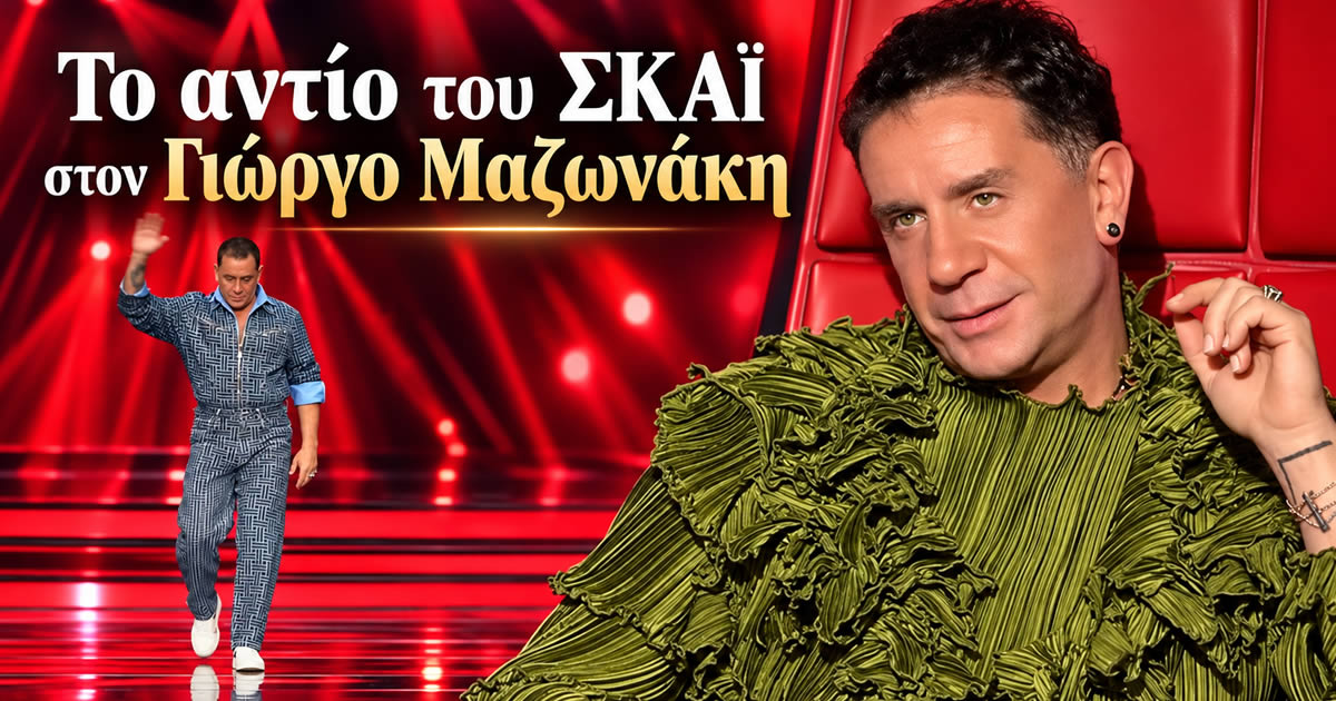 Ο Όμιλος ΣΚΑΪ αποχαιρετά τον Γιώργο Μαζωνάκη με μία προσωπική ανακοίνωση, χαρακτηρίζοντάς τον «συνεργάτη και φίλο» που θα λείψει πολύ.