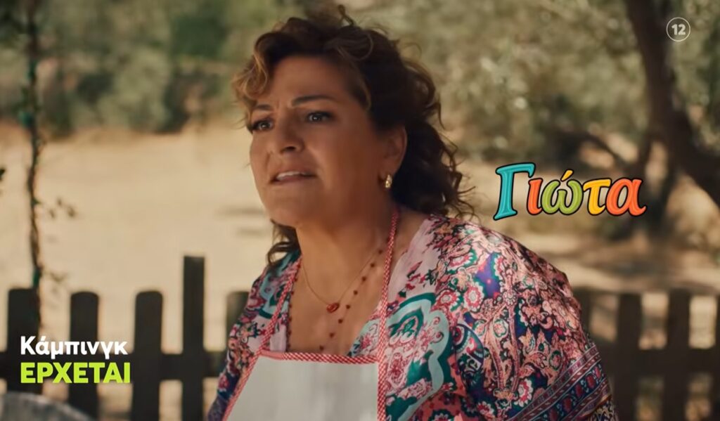 Η Γιώτα στο Κάμπινγκ