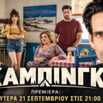 Ο Οδυσσέας Παπασπηλιόπουλος και ο Γιώργος Χρυσοστόμου στη νέα κωμική σειρά «Κάμπινγκ» του MEGA.