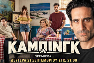 Ο Οδυσσέας Παπασπηλιόπουλος και ο Γιώργος Χρυσοστόμου στη νέα κωμική σειρά «Κάμπινγκ» του MEGA.