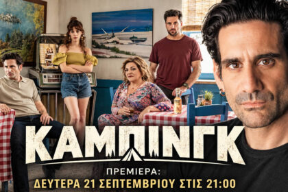 Ο Οδυσσέας Παπασπηλιόπουλος και ο Γιώργος Χρυσοστόμου στη νέα κωμική σειρά «Κάμπινγκ» του MEGA.