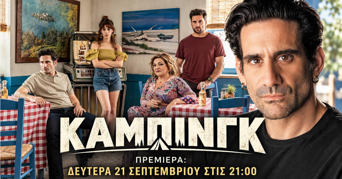 Ο Οδυσσέας Παπασπηλιόπουλος και ο Γιώργος Χρυσοστόμου στη νέα κωμική σειρά «Κάμπινγκ» του MEGA.