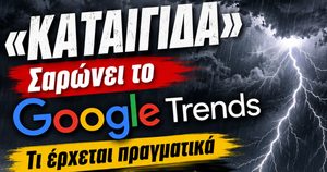 Καταιγίδα: Σαρώνει το Google Trends – Γιατί πάνω από 20.000 Έλληνες ψάχνουν τι έρχεται στον καιρό