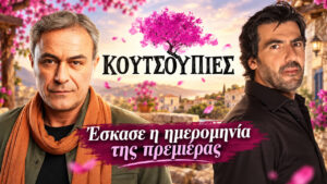 Κουτσουπιές: Η ΕΡΤ αποκάλυψε την πρεμιέρα και το trailer μάς κάνει να περιμένουμε πολλά
